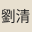 劉清