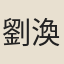 劉渙