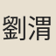 劉渭