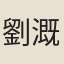 劉溉