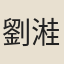 劉溎年