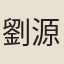 劉源