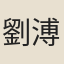 劉溥