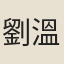 劉溫