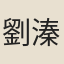 劉溱