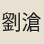 劉滄