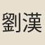 劉漢