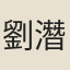 劉潛