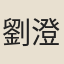 劉澄