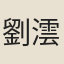 劉澐
