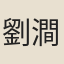 劉澗谷