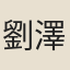 劉澤大