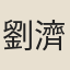 劉濟農