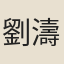 劉濤