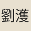 劉濩