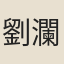 劉瀾