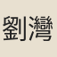 劉灣