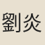 劉炎