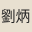 劉炳照