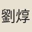劉焞