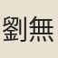 劉無降