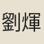 劉煇