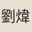 劉煒叔