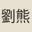 劉熊渠
