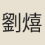 劉熺