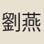 劉燕歌