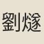 劉燧叔