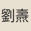 劉燾
