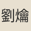 劉爚
