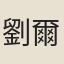 劉爾牧