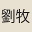 劉牧