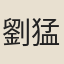 劉猛