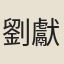 劉獻臣