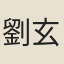劉玄英