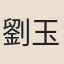 劉玉璋