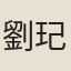 劉玘
