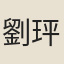 劉玶