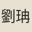 劉珃