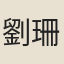 劉珊