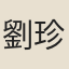 劉珍