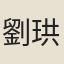 劉珙
