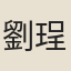 劉珵