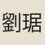 劉琚