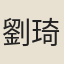 劉琦