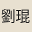 劉琨