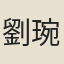 劉琬懷